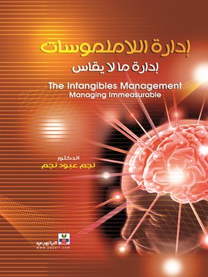 cover image of إدارة اللاملموسات = The Intangibles Management : Managing Immeasurable